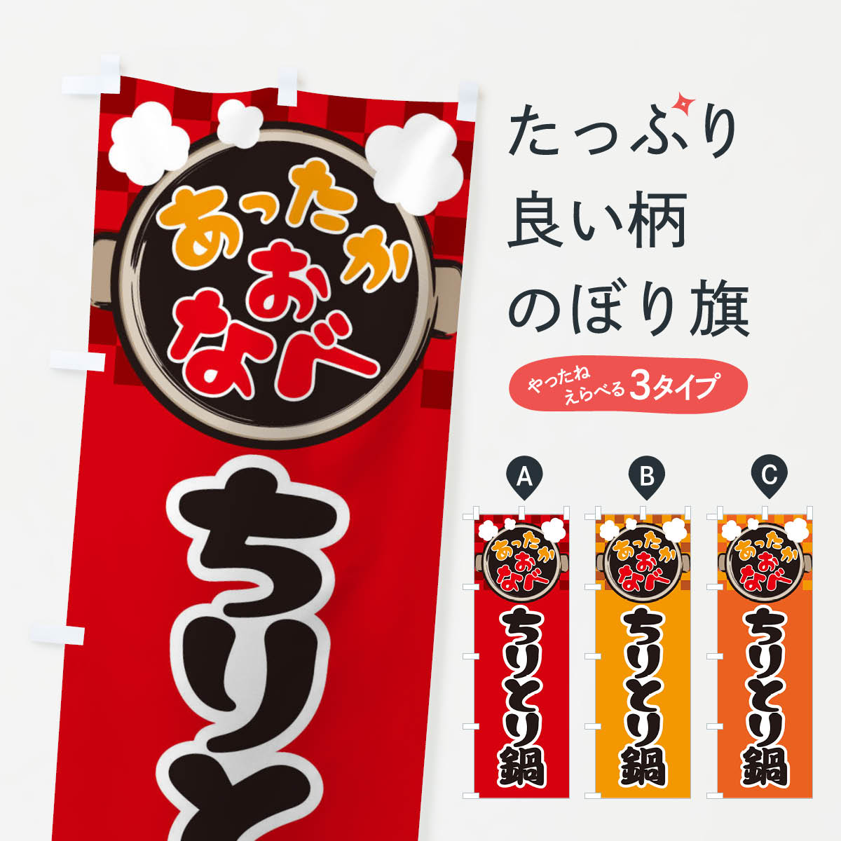 一枚一枚、職人の目で仕上げる美しいのぼり自社設備で丁寧に印刷・仕上げ。生地の目を生かした高精細プリントで、色の深みと艶やかさにこだわりました。たった1枚で店頭の空気が変わる風にはためくたび、色が“動く”。視線を集め、用件を伝え、写真にも残る。のぼり旗は手軽で扱いやすく、多くのお店で活用されています。並べるだけで統一感カラーを交互に、もしくは同色で揃えるだけでお店のトーンが整います。季節・業種ごとの入れ替えも簡単。 店舗外観の印象がガラリと変わります交互に並べて華やか、統一感UP風にはためくたびに目を引く、高発色プリント。店頭の印象づくりに最適で、入店率アップが期待できます。使う場所に“ぴったり”合わせるチチ位置・サイズ変更に対応。のぼり／横幕のセット展開もOK。店前・イベント会場・屋内外、用途に合わせて最適化します。名入れ・ロゴ入れ店舗名やロゴを入れて“自分だけののぼり”に。認知向上や予約促進に役立ちます。デザイン依頼経験豊富なデザイナーが、目的に沿って最適なデザインをご提案。メモや手描き原稿からでもOK。入稿形式いろいろ入稿のぼりは Illustrator / Photoshop / Affinity / Canva に対応。テンプレートを入手多彩なオプションチチ位置・棒袋縫い・補強縫製・フリルなど、仕様を自由に選べます。仕様・加工の詳細約88％が「また利用したい」発色のきれいさ・使いやすさで高評価。アンケートでは88.1％のお客様が再利用意向と回答。※ 当社継続アンケート（Googleフォーム／回答59件）の結果です。環境配慮のインクを採用スイスのエコテックス&reg;『ECO PASSPORT』認証インクを使用。安心と品質、そして持続可能性を両立しています。似ている他のデザインスペック印刷フルカラーダイレクト印刷重量約80g素材のぼり生地：ポンジ（テトロンポンジ）[おすすめ]丈夫で高級感のあるトロピカル生地に変更可能（裏抜け減）チチポールを通す輪。チチの色変更も可能対応ポール例：最大全長3m、直径2.2cm／2.5cmポール・注水台は別売り：スタートセット包装個別包装（PE袋）／包装時：約20×25cm横幕に変更決済時の備考欄に「横幕の画像確認希望」とご記入ください縫製四辺ヒートカット仕上げ。四辺補強縫製・棒袋縫いに対応 防炎加工＋2営業日。防炎加工・商標保護されているデザインは、権利者の許可がある場合のみ使用できます。・誤解を招く表記（例：AED非設置なのに表示など）は使用できません。・屋外向け薄手生地。寿命目安：約3?6ヶ月（使用環境により変動）。・荒天時は屋内退避で長持ち。濡れたまま放置は色ムラ・色移りの原因。・約3ヶ月ごとのデザイン更新がおすすめ。・洗濯・アイロンは可能ですが、色落ち等にご注意ください（自己責任）。場所に合わせてサイズを選べますサイズの選び方お届けの目安