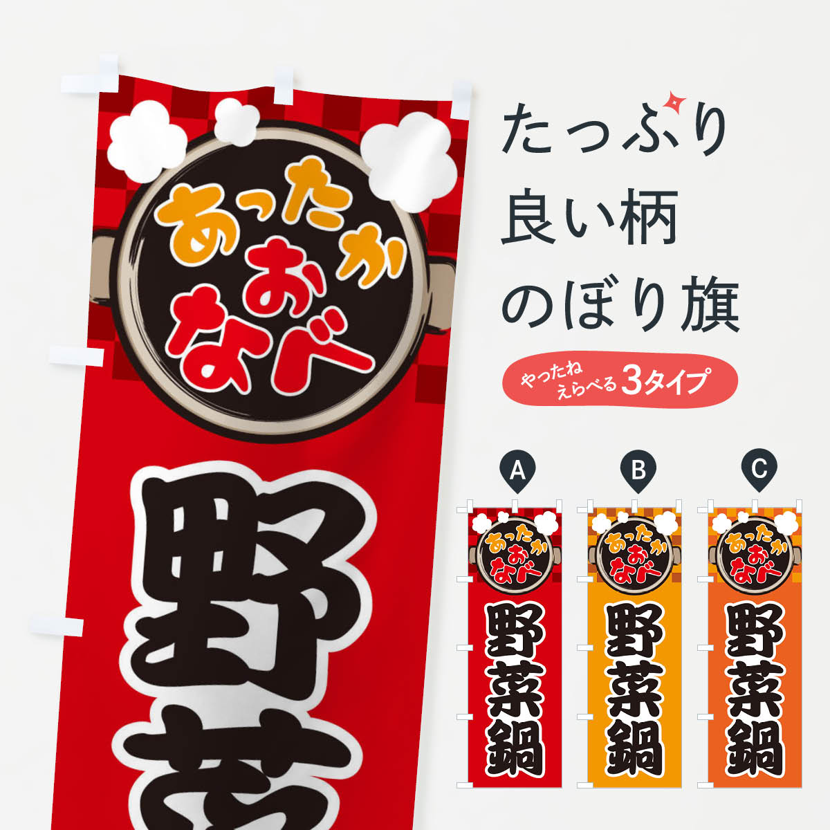 【ネコポス送料360】 のぼり旗 野菜鍋・鍋料理・冬の風物詩のぼり 3YCG グッズプロ 【名入れできます+1017円】