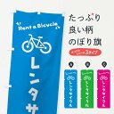 【ネコポス送料360】 のぼり旗 レンタサイクルのぼり 3YC8 レンタルサイクル グッズプロ 【名入れできます】