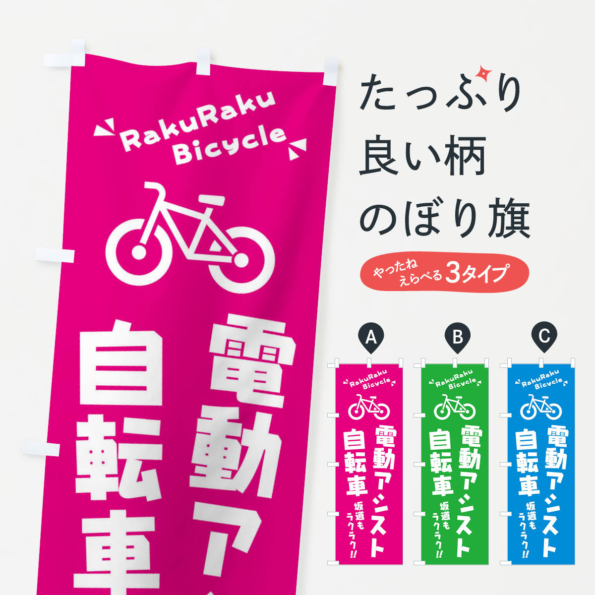 【ネコポス送料360】 のぼり旗 電動アシスト自転車のぼり 3YKG サイクルショップ グッズプロ グッズプロ