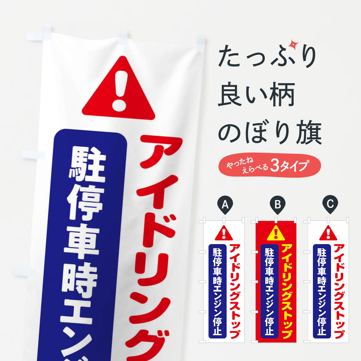  のぼり旗 アイドリングストップのぼり 3YKW 工事現場 工場 交通安全 駐車場 グッズプロ