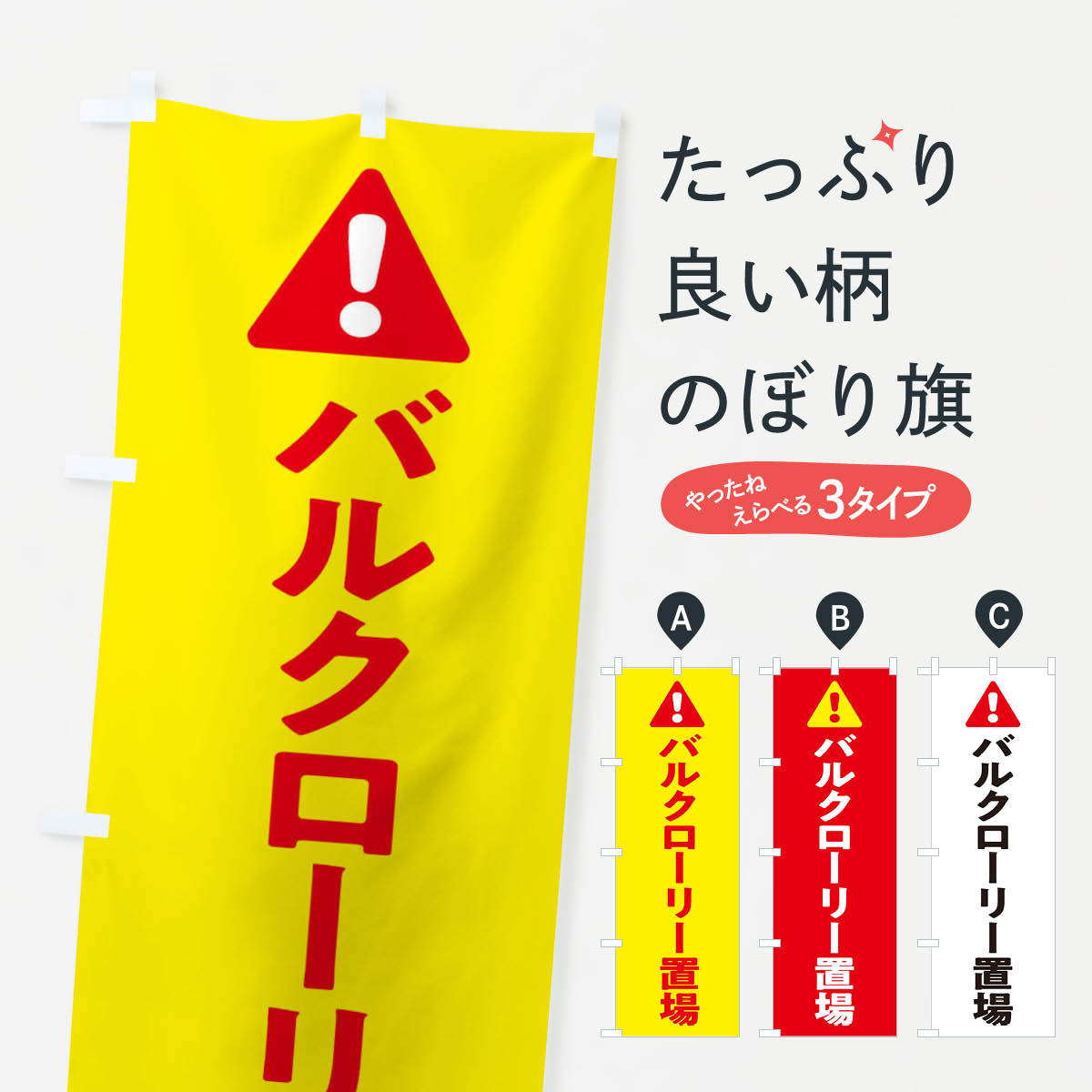 Streamer - 【ネコポス送料360】 のぼり旗 バルクローリー置場のぼり 3YK6 工事現場 工場 工事・建設各種 グッズプロ 【名入れできます+1017円】