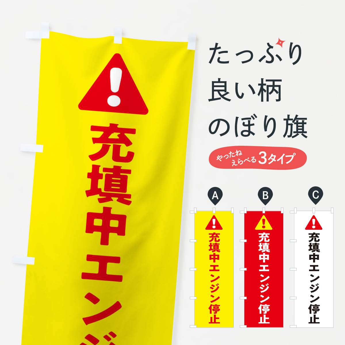 【ネコポス送料360】 のぼり旗 充填中エンジン停止のぼり 3YKL 工事現場 工場 工事・建設各種 グッズプロ 【名入れできます+1017円】
