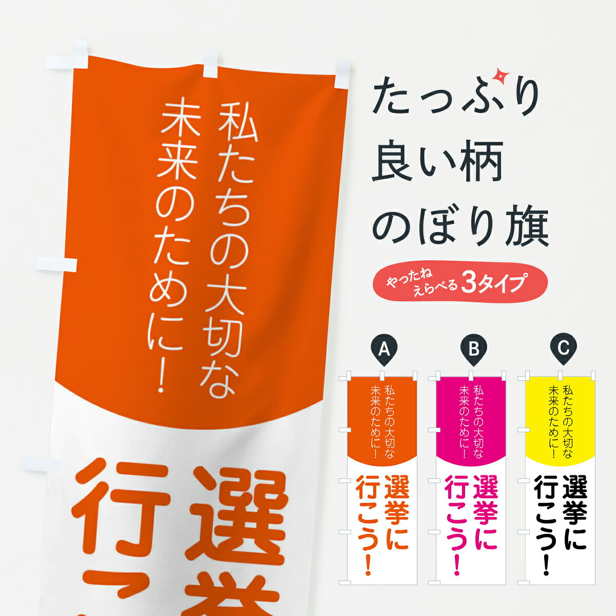 【ネコポス送料360】 のぼり旗 選挙に行こうのぼり 3Y81 グッズプロ