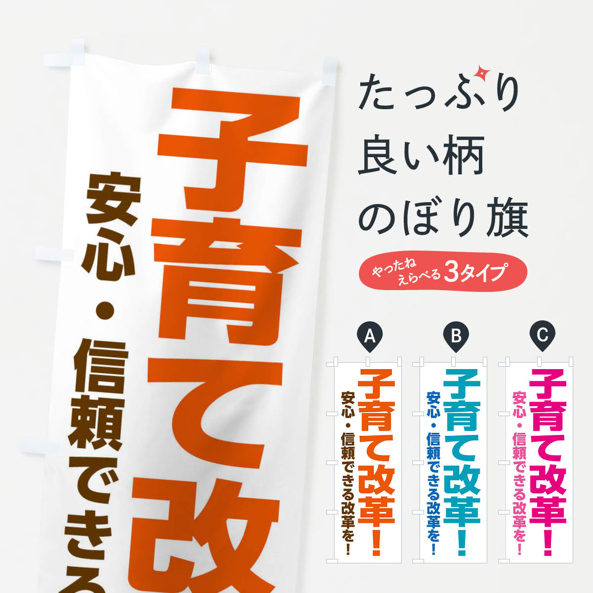 【ネコポス送料360】 のぼり旗 子育て改革のぼり 3Y82 選挙 政治 グッズプロ 【名入れできます+1017円】