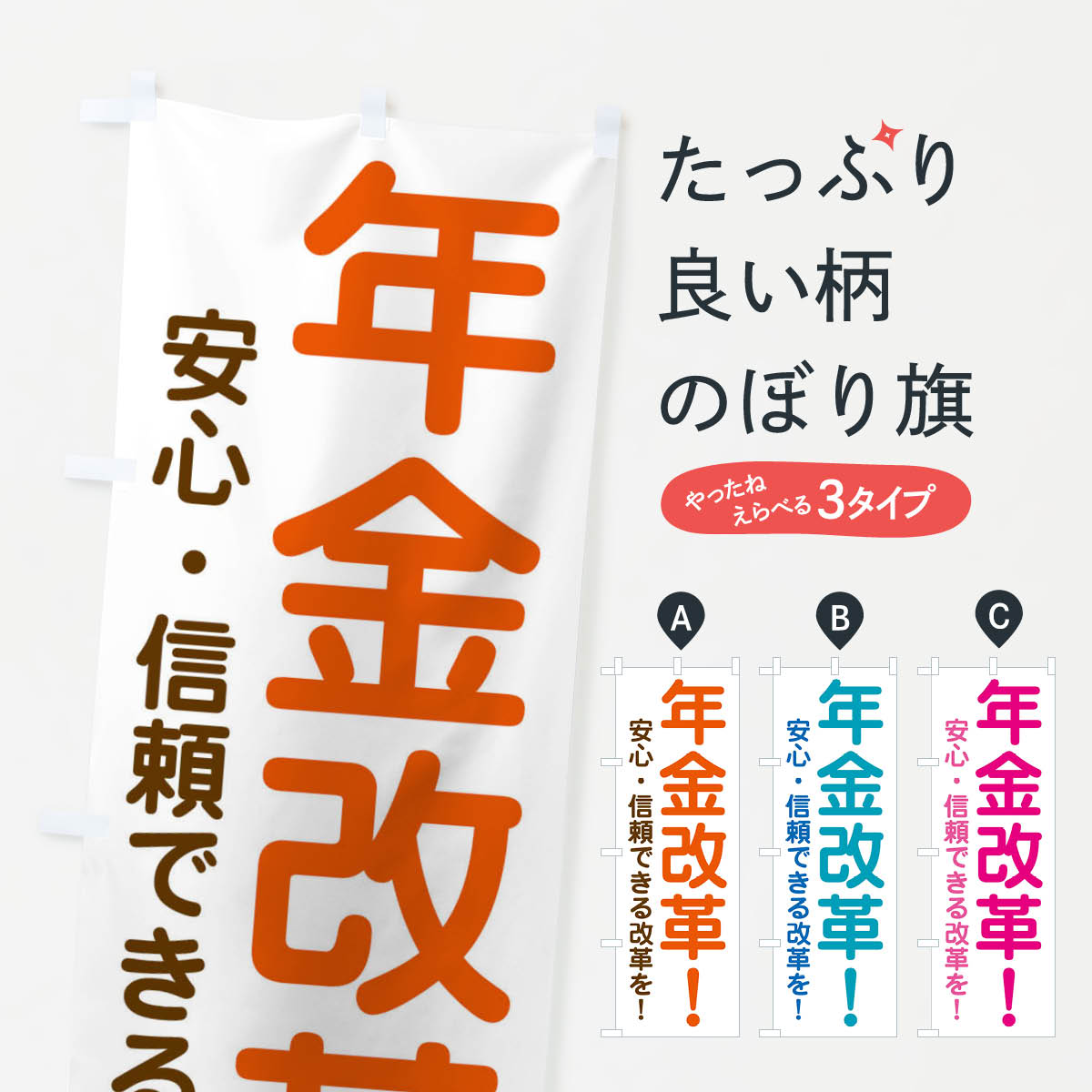 【ネコポス送料360】 のぼり旗 年金改革のぼり 3Y83 選挙 政治 グッズプロ グッズプロ