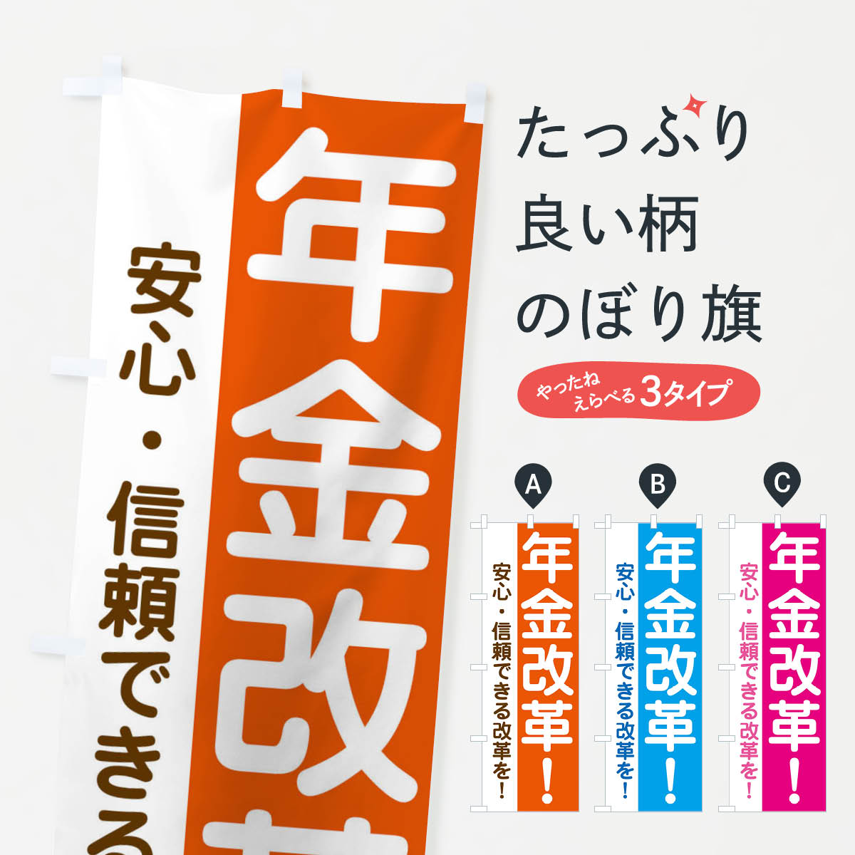 【ネコポス送料360】 のぼり旗 年金改革のぼり 3Y8F 選挙 政治 グッズプロ 【名入れできます+1017円】
