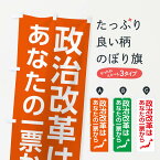 【全国送料360円】 のぼり旗 政治改革は一票からのぼり 3Y8A 選挙