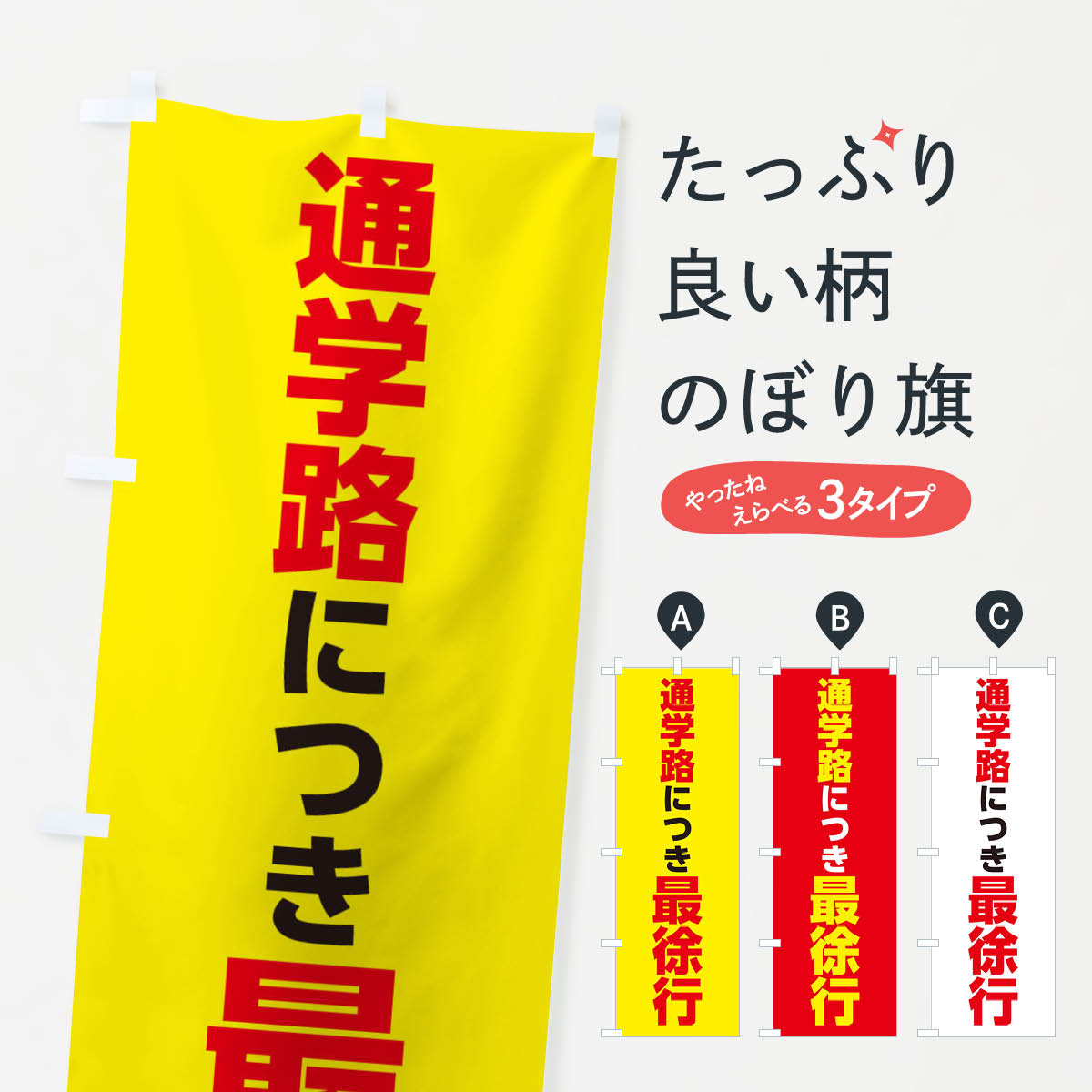 一枚一枚、職人の目で仕上げる美しいのぼり自社設備で丁寧に印刷・仕上げ。生地の目を生かした高精細プリントで、色の深みと艶やかさにこだわりました。たった1枚で店頭の空気が変わる風にはためくたび、色が“動く”。視線を集め、用件を伝え、写真にも残る。のぼり旗は手軽で扱いやすく、多くのお店で活用されています。並べるだけで統一感カラーを交互に、もしくは同色で揃えるだけでお店のトーンが整います。季節・業種ごとの入れ替えも簡単。 店舗外観の印象がガラリと変わります交互に並べて華やか、統一感UP風にはためくたびに目を引く、高発色プリント。店頭の印象づくりに最適で、入店率アップが期待できます。使う場所に“ぴったり”合わせるチチ位置・サイズ変更に対応。のぼり／横幕のセット展開もOK。店前・イベント会場・屋内外、用途に合わせて最適化します。名入れ・ロゴ入れ店舗名やロゴを入れて“自分だけののぼり”に。認知向上や予約促進に役立ちます。デザイン依頼経験豊富なデザイナーが、目的に沿って最適なデザインをご提案。メモや手描き原稿からでもOK。入稿形式いろいろ入稿のぼりは Illustrator / Photoshop / Affinity / Canva に対応。テンプレートを入手多彩なオプションチチ位置・棒袋縫い・補強縫製・フリルなど、仕様を自由に選べます。仕様・加工の詳細約88％が「また利用したい」発色のきれいさ・使いやすさで高評価。アンケートでは88.1％のお客様が再利用意向と回答。※ 当社継続アンケート（Googleフォーム／回答59件）の結果です。環境配慮のインクを採用スイスのエコテックス&reg;『ECO PASSPORT』認証インクを使用。安心と品質、そして持続可能性を両立しています。似ている他のデザインスペック印刷フルカラーダイレクト印刷重量約80g素材のぼり生地：ポンジ（テトロンポンジ）[おすすめ]丈夫で高級感のあるトロピカル生地に変更可能（裏抜け減）チチポールを通す輪。チチの色変更も可能対応ポール例：最大全長3m、直径2.2cm／2.5cmポール・注水台は別売り：スタートセット包装個別包装（PE袋）／包装時：約20×25cm横幕に変更決済時の備考欄に「横幕の画像確認希望」とご記入ください縫製四辺ヒートカット仕上げ。四辺補強縫製・棒袋縫いに対応 防炎加工＋2営業日。防炎加工・商標保護されているデザインは、権利者の許可がある場合のみ使用できます。・誤解を招く表記（例：AED非設置なのに表示など）は使用できません。・屋外向け薄手生地。寿命目安：約3?6ヶ月（使用環境により変動）。・荒天時は屋内退避で長持ち。濡れたまま放置は色ムラ・色移りの原因。・約3ヶ月ごとのデザイン更新がおすすめ。・洗濯・アイロンは可能ですが、色落ち等にご注意ください（自己責任）。場所に合わせてサイズを選べますサイズの選び方お届けの目安
