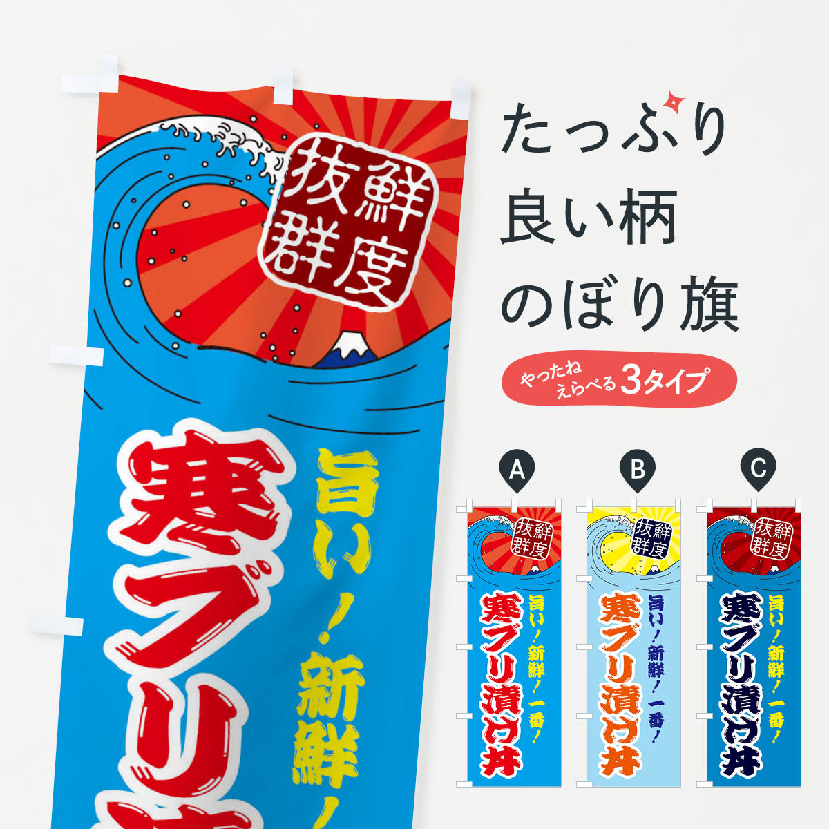 【ネコポス送料360】 のぼり旗 寒ブリ漬け丼のぼり 3YLX 鮮魚 市場 丼もの グッズプロ