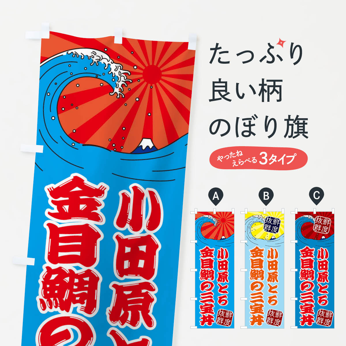 一枚一枚、職人の目で仕上げる美しいのぼり自社設備で丁寧に印刷・仕上げ。生地の目を生かした高精細プリントで、色の深みと艶やかさにこだわりました。たった1枚で店頭の空気が変わる風にはためくたび、色が“動く”。視線を集め、用件を伝え、写真にも残る...