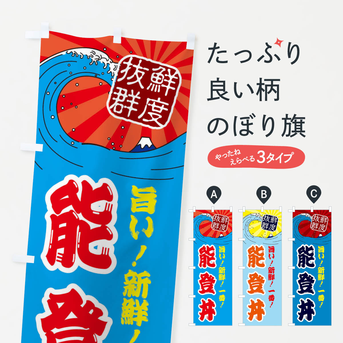 【ネコポス送料360】 のぼり旗 能登丼のぼり 3Y92 鮮魚 市場 丼もの グッズプロ 【名入れできます+1017円】