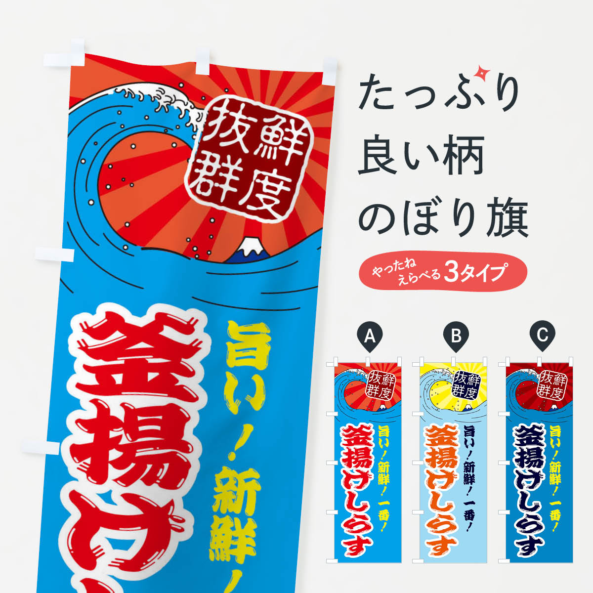 【ネコポス送料360】 のぼり旗 釜揚げしらすのぼり 3Y9A 鮮魚 市場 魚介料理 グッズプロ 【名入れできます+1017円】