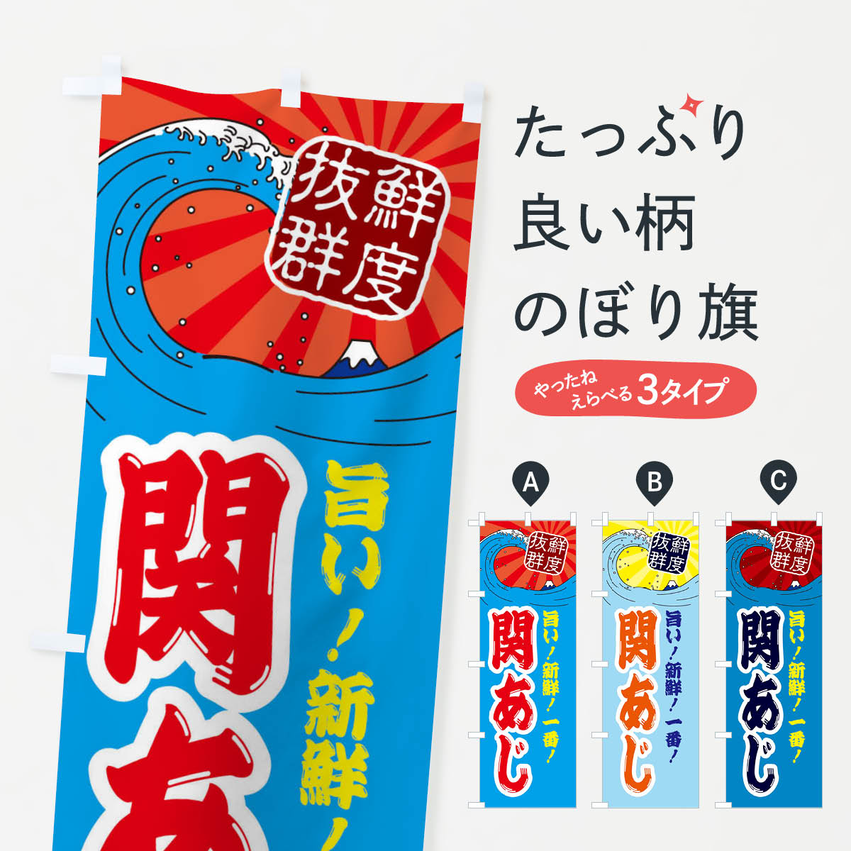 【ネコポス送料360】 のぼり旗 関あじのぼり 3Y9W 鮮魚 市場 魚介名 グッズプロ 【名入れできます+1017円】