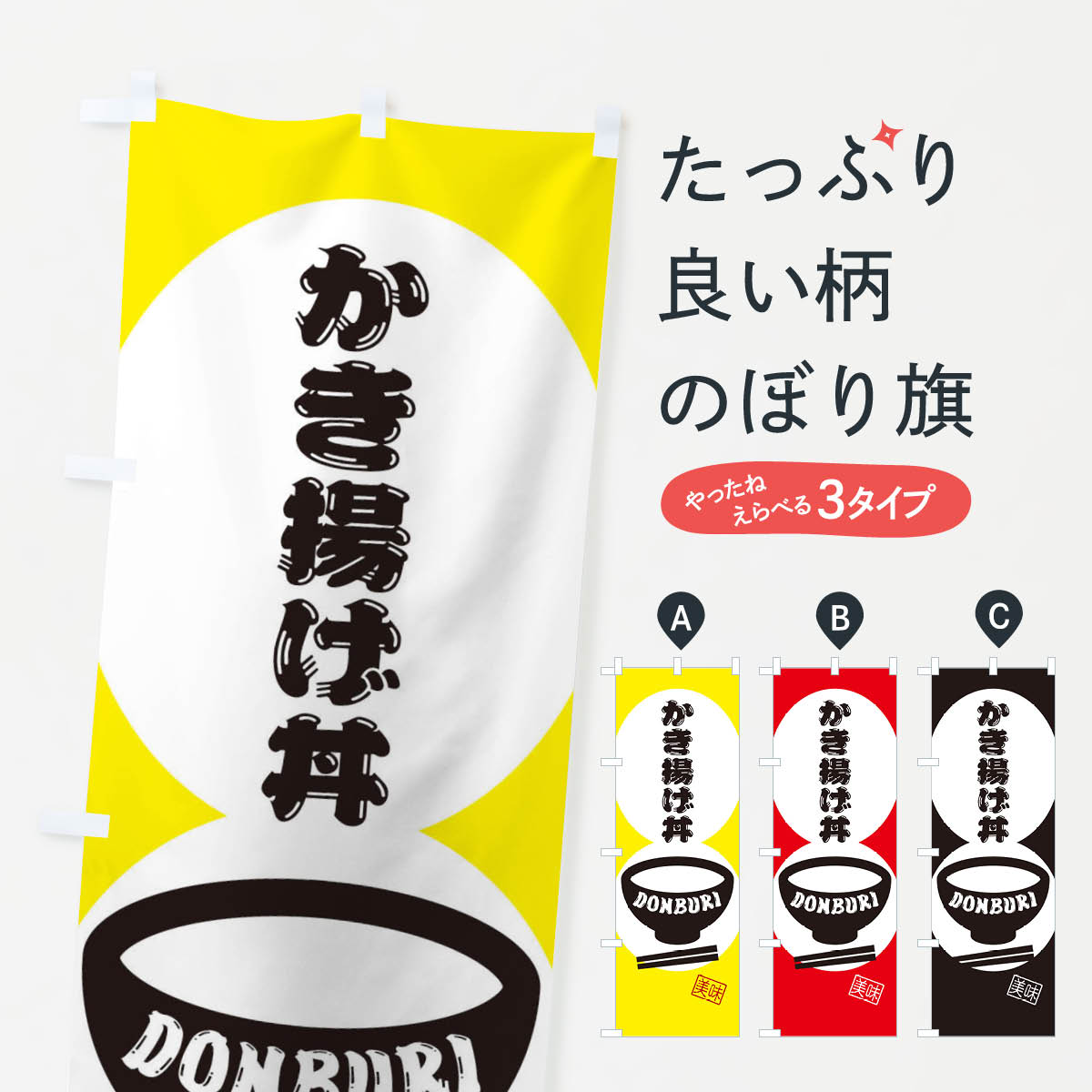 乐天商城 - 【ネコポス送料360】 のぼり旗 かき揚げ丼のぼり 3YPN 丼もの グッズプロ 【名入れできます+1017円】
