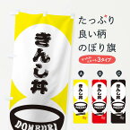 【ネコポス送料360】 のぼり旗 きんし丼のぼり 3YPW 丼もの グッズプロ