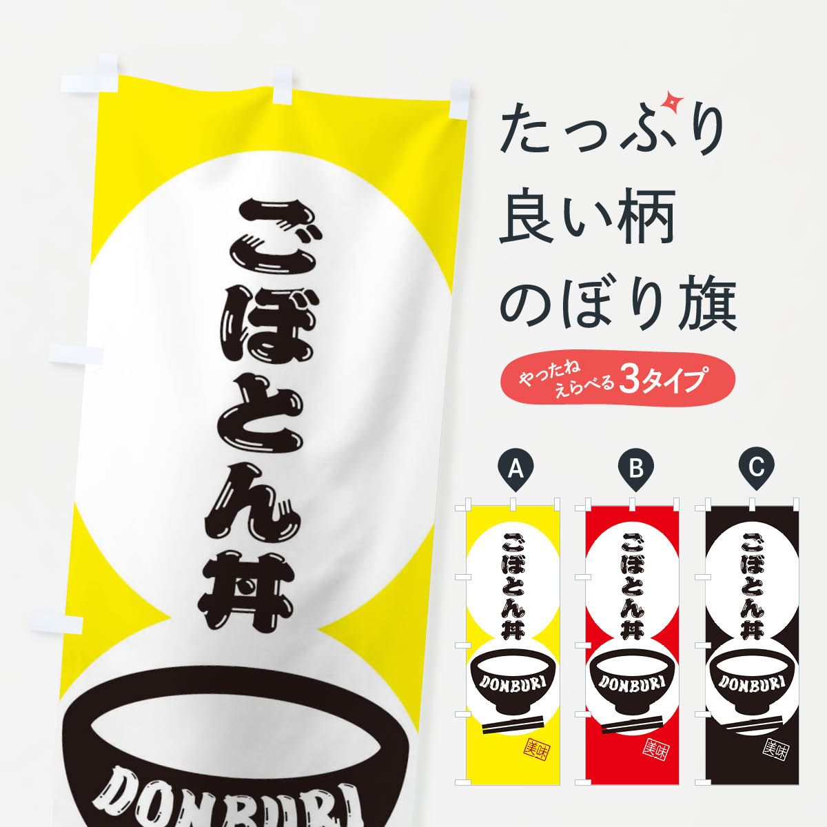 【ネコポス送料360】 のぼり旗 ごぼとん丼のぼり 3YP6 丼もの グッズプロ グッズプロ