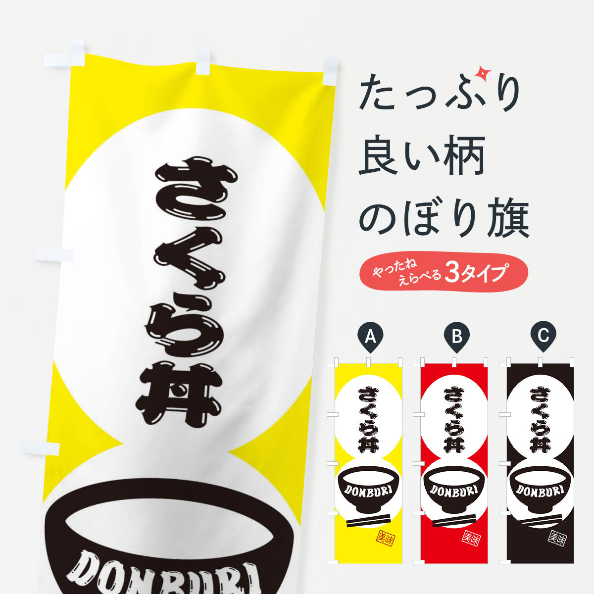 【ネコポス送料360】 のぼり旗 さくら丼のぼり 3YPC 丼もの グッズプロ 【名入れできます+1017円】