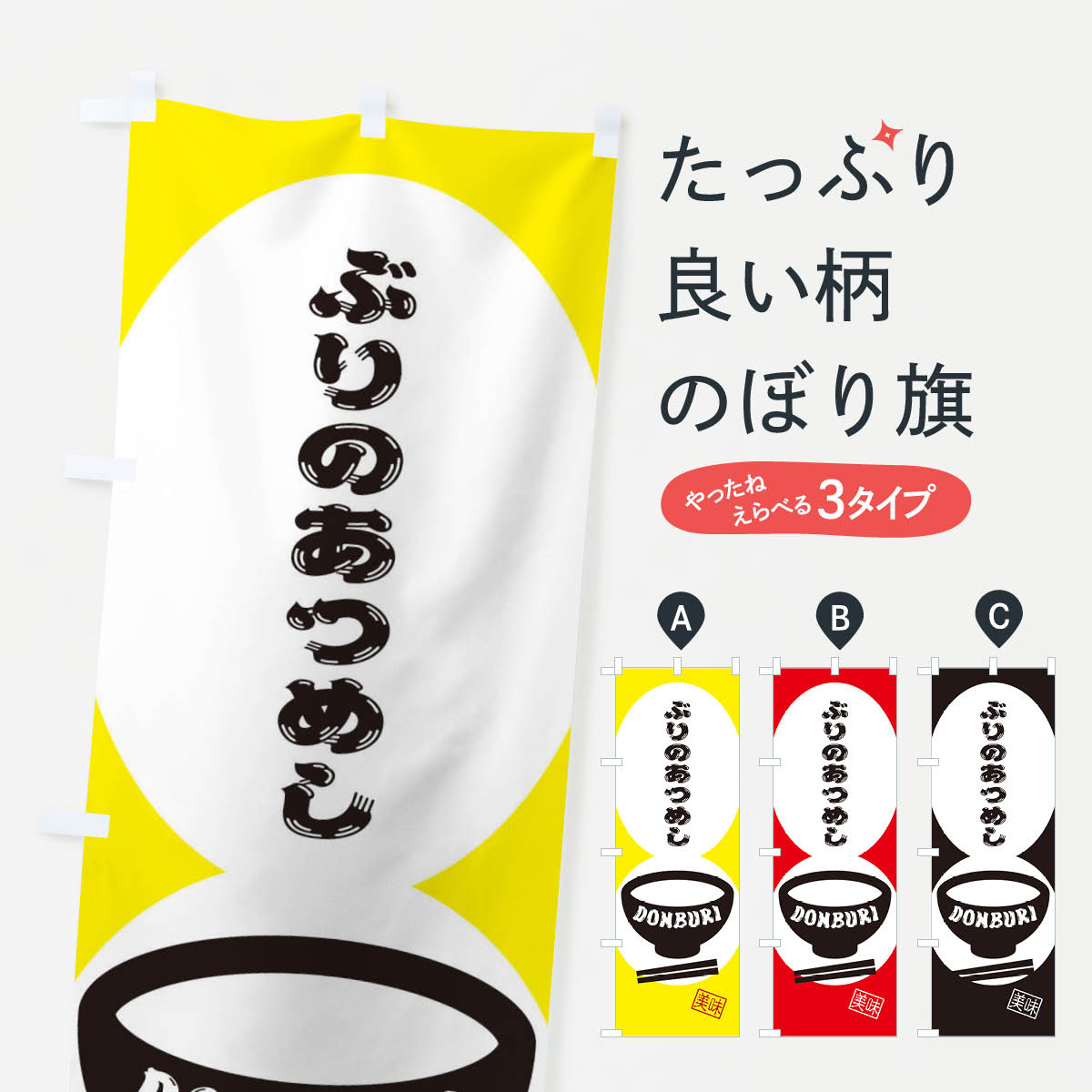 【ネコポス送料360】 のぼり旗 ぶりのあつめしのぼり 3YR7 丼もの グッズプロ グッズプロ