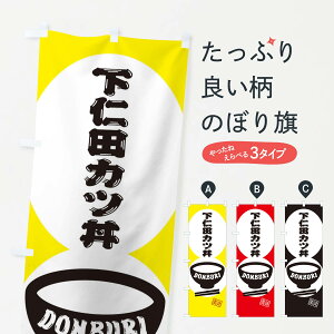 【ネコポス送料360】 のぼり旗 下仁田カツ丼のぼり 3YST 丼もの グッズプロ