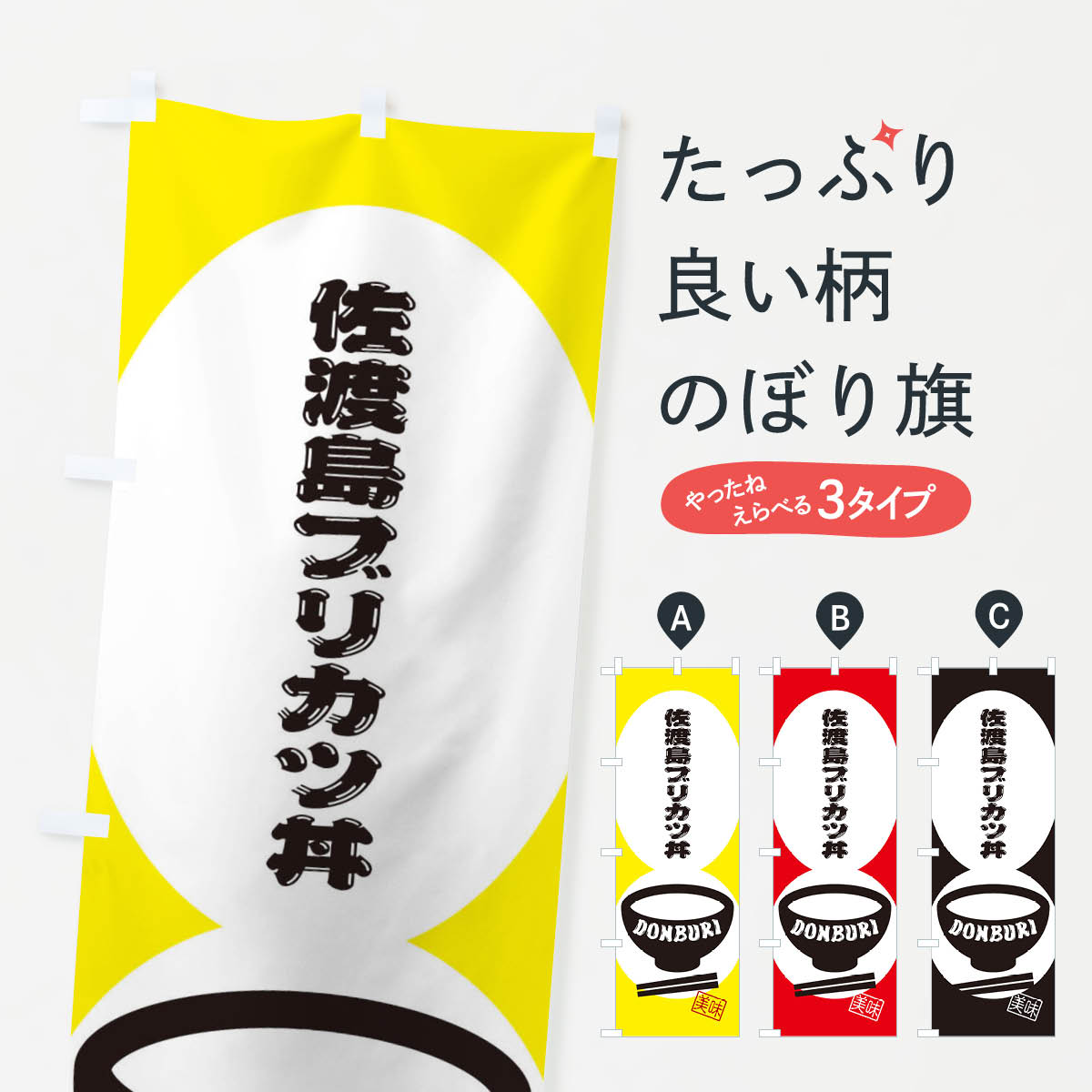 一枚一枚、職人の目で仕上げる美しいのぼり自社設備で丁寧に印刷・仕上げ。生地の目を生かした高精細プリントで、色の深みと艶やかさにこだわりました。たった1枚で店頭の空気が変わる風にはためくたび、色が“動く”。視線を集め、用件を伝え、写真にも残る。のぼり旗は手軽で扱いやすく、多くのお店で活用されています。並べるだけで統一感カラーを交互に、もしくは同色で揃えるだけでお店のトーンが整います。季節・業種ごとの入れ替えも簡単。 店舗外観の印象がガラリと変わります交互に並べて華やか、統一感UP風にはためくたびに目を引く、高発色プリント。店頭の印象づくりに最適で、入店率アップが期待できます。使う場所に“ぴったり”合わせるチチ位置・サイズ変更に対応。のぼり／横幕のセット展開もOK。店前・イベント会場・屋内外、用途に合わせて最適化します。名入れ・ロゴ入れ店舗名やロゴを入れて“自分だけののぼり”に。認知向上や予約促進に役立ちます。デザイン依頼経験豊富なデザイナーが、目的に沿って最適なデザインをご提案。メモや手描き原稿からでもOK。入稿形式いろいろ入稿のぼりは Illustrator / Photoshop / Affinity / Canva に対応。テンプレートを入手多彩なオプションチチ位置・棒袋縫い・補強縫製・フリルなど、仕様を自由に選べます。仕様・加工の詳細約88％が「また利用したい」発色のきれいさ・使いやすさで高評価。アンケートでは88.1％のお客様が再利用意向と回答。※ 当社継続アンケート（Googleフォーム／回答59件）の結果です。環境配慮のインクを採用スイスのエコテックス&reg;『ECO PASSPORT』認証インクを使用。安心と品質、そして持続可能性を両立しています。似ている他のデザインスペック印刷フルカラーダイレクト印刷重量約80g素材のぼり生地：ポンジ（テトロンポンジ）[おすすめ]丈夫で高級感のあるトロピカル生地に変更可能（裏抜け減）チチポールを通す輪。チチの色変更も可能対応ポール例：最大全長3m、直径2.2cm／2.5cmポール・注水台は別売り：スタートセット包装個別包装（PE袋）／包装時：約20×25cm横幕に変更決済時の備考欄に「横幕の画像確認希望」とご記入ください縫製四辺ヒートカット仕上げ。四辺補強縫製・棒袋縫いに対応 防炎加工＋2営業日。防炎加工・商標保護されているデザインは、権利者の許可がある場合のみ使用できます。・誤解を招く表記（例：AED非設置なのに表示など）は使用できません。・屋外向け薄手生地。寿命目安：約3?6ヶ月（使用環境により変動）。・荒天時は屋内退避で長持ち。濡れたまま放置は色ムラ・色移りの原因。・約3ヶ月ごとのデザイン更新がおすすめ。・洗濯・アイロンは可能ですが、色落ち等にご注意ください（自己責任）。場所に合わせてサイズを選べますサイズの選び方お届けの目安