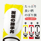 【ネコポス送料360】 のぼり旗 函館の勝手丼のぼり 3YSA 丼もの グッズプロ