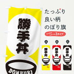 【ネコポス送料360】 のぼり旗 勝手丼のぼり 3YS5 丼もの グッズプロ