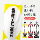 【ネコポス送料360】 のぼり旗 名古屋コーチンの親子丼のぼり 3YSW 丼もの グッズプロ