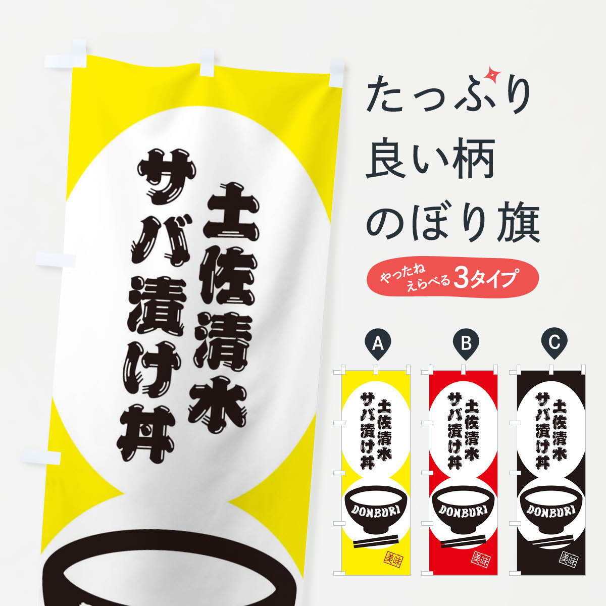 【ネコポス送料360】 のぼり旗 土佐清水サバ漬け丼のぼり 3YS6 丼もの グッズプロ 【名入れできます+1017円】