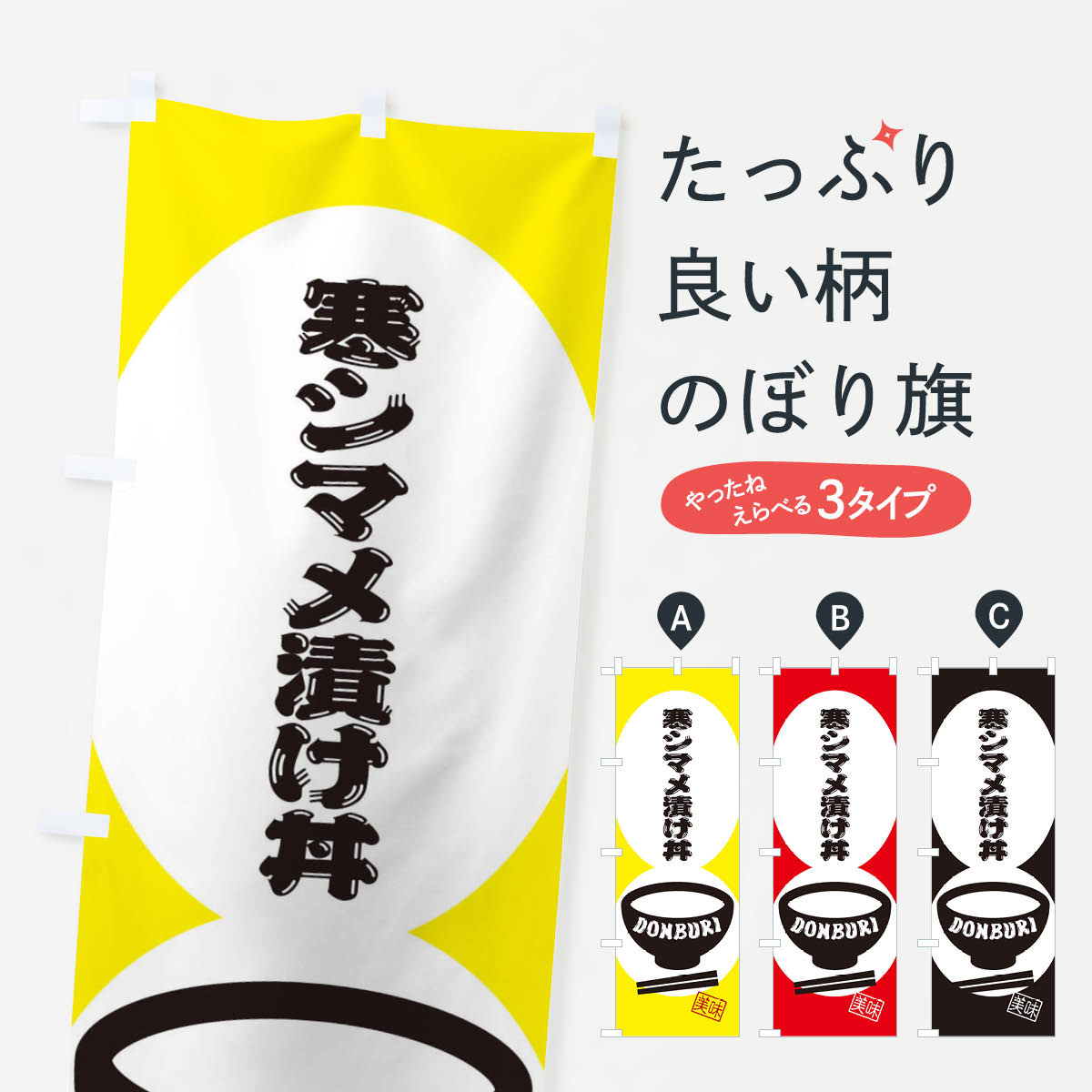 一枚一枚、職人の目で仕上げる美しいのぼり自社設備で丁寧に印刷・仕上げ。生地の目を生かした高精細プリントで、色の深みと艶やかさにこだわりました。たった1枚で店頭の空気が変わる風にはためくたび、色が“動く”。視線を集め、用件を伝え、写真にも残る。のぼり旗は手軽で扱いやすく、多くのお店で活用されています。並べるだけで統一感カラーを交互に、もしくは同色で揃えるだけでお店のトーンが整います。季節・業種ごとの入れ替えも簡単。 店舗外観の印象がガラリと変わります交互に並べて華やか、統一感UP風にはためくたびに目を引く、高発色プリント。店頭の印象づくりに最適で、入店率アップが期待できます。使う場所に“ぴったり”合わせるチチ位置・サイズ変更に対応。のぼり／横幕のセット展開もOK。店前・イベント会場・屋内外、用途に合わせて最適化します。名入れ・ロゴ入れ店舗名やロゴを入れて“自分だけののぼり”に。認知向上や予約促進に役立ちます。デザイン依頼経験豊富なデザイナーが、目的に沿って最適なデザインをご提案。メモや手描き原稿からでもOK。入稿形式いろいろ入稿のぼりは Illustrator / Photoshop / Affinity / Canva に対応。テンプレートを入手多彩なオプションチチ位置・棒袋縫い・補強縫製・フリルなど、仕様を自由に選べます。仕様・加工の詳細約88％が「また利用したい」発色のきれいさ・使いやすさで高評価。アンケートでは88.1％のお客様が再利用意向と回答。※ 当社継続アンケート（Googleフォーム／回答59件）の結果です。環境配慮のインクを採用スイスのエコテックス&reg;『ECO PASSPORT』認証インクを使用。安心と品質、そして持続可能性を両立しています。似ている他のデザインスペック印刷フルカラーダイレクト印刷重量約80g素材のぼり生地：ポンジ（テトロンポンジ）[おすすめ]丈夫で高級感のあるトロピカル生地に変更可能（裏抜け減）チチポールを通す輪。チチの色変更も可能対応ポール例：最大全長3m、直径2.2cm／2.5cmポール・注水台は別売り：スタートセット包装個別包装（PE袋）／包装時：約20×25cm横幕に変更決済時の備考欄に「横幕の画像確認希望」とご記入ください縫製四辺ヒートカット仕上げ。四辺補強縫製・棒袋縫いに対応 防炎加工＋2営業日。防炎加工・商標保護されているデザインは、権利者の許可がある場合のみ使用できます。・誤解を招く表記（例：AED非設置なのに表示など）は使用できません。・屋外向け薄手生地。寿命目安：約3?6ヶ月（使用環境により変動）。・荒天時は屋内退避で長持ち。濡れたまま放置は色ムラ・色移りの原因。・約3ヶ月ごとのデザイン更新がおすすめ。・洗濯・アイロンは可能ですが、色落ち等にご注意ください（自己責任）。場所に合わせてサイズを選べますサイズの選び方お届けの目安