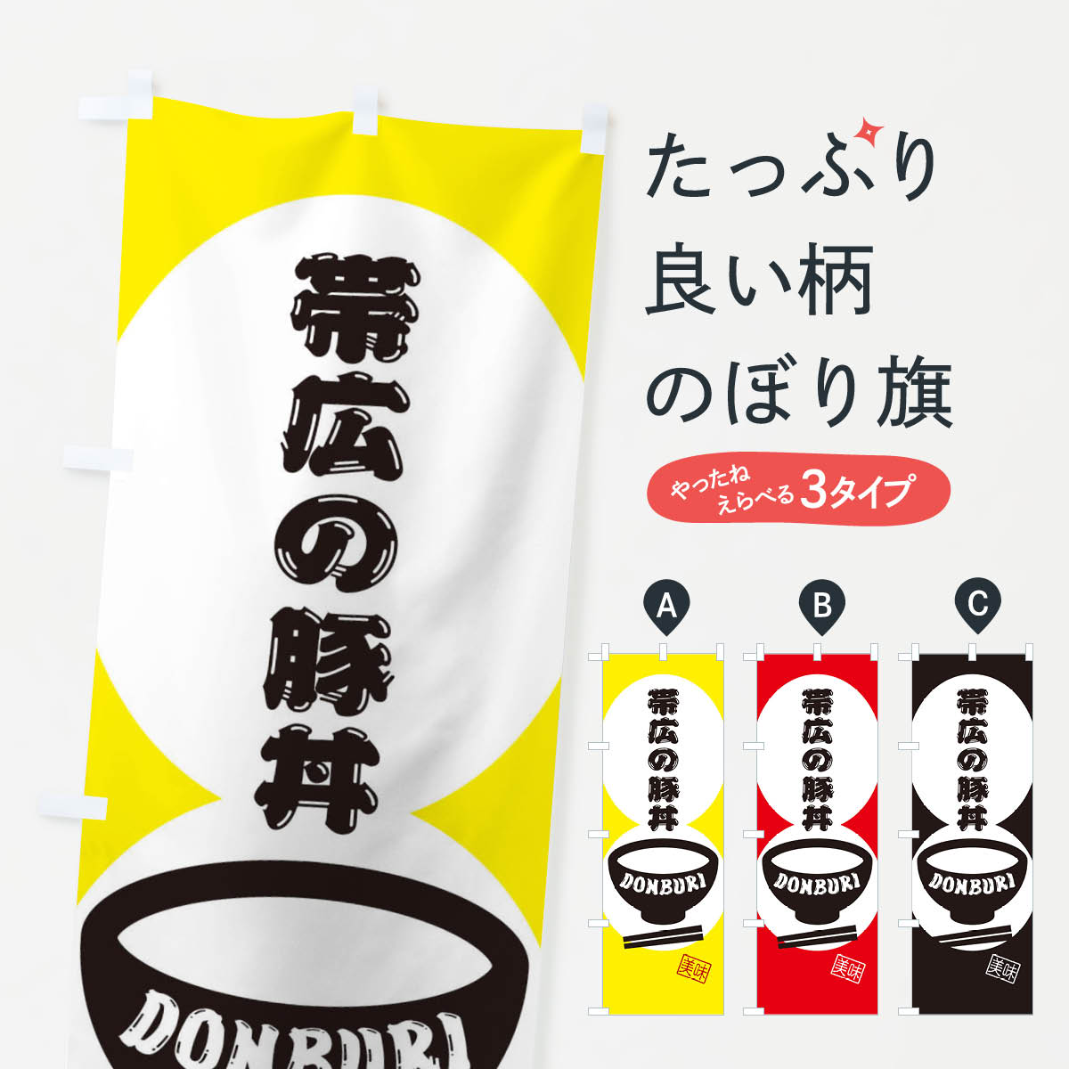 【ネコポス送料360】 のぼり旗 帯広の豚丼のぼり 3YSU 丼もの グッズプロ