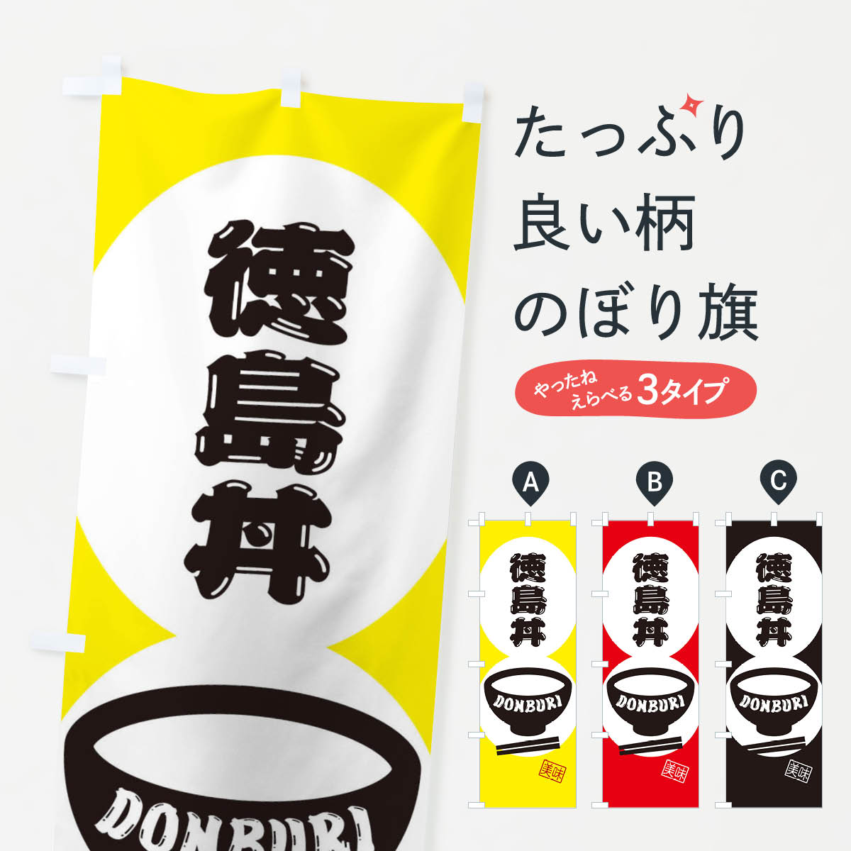 【ネコポス送料360】 のぼり旗 徳島丼のぼり 3YU4 丼もの グッズプロ グッズプロ