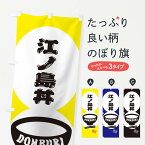 【ネコポス送料360】 のぼり旗 江ノ島丼のぼり 3YUF 丼もの グッズプロ