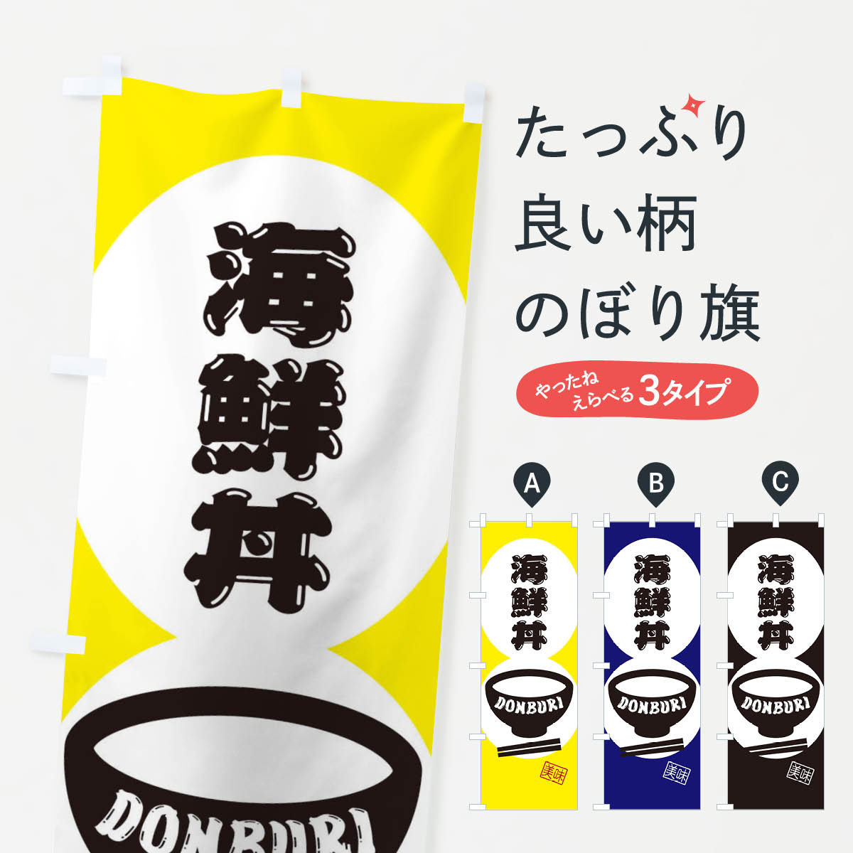 一枚一枚、職人の目で仕上げる美しいのぼり自社設備で丁寧に印刷・仕上げ。生地の目を生かした高精細プリントで、色の深みと艶やかさにこだわりました。たった1枚で店頭の空気が変わる風にはためくたび、色が“動く”。視線を集め、用件を伝え、写真にも残る...