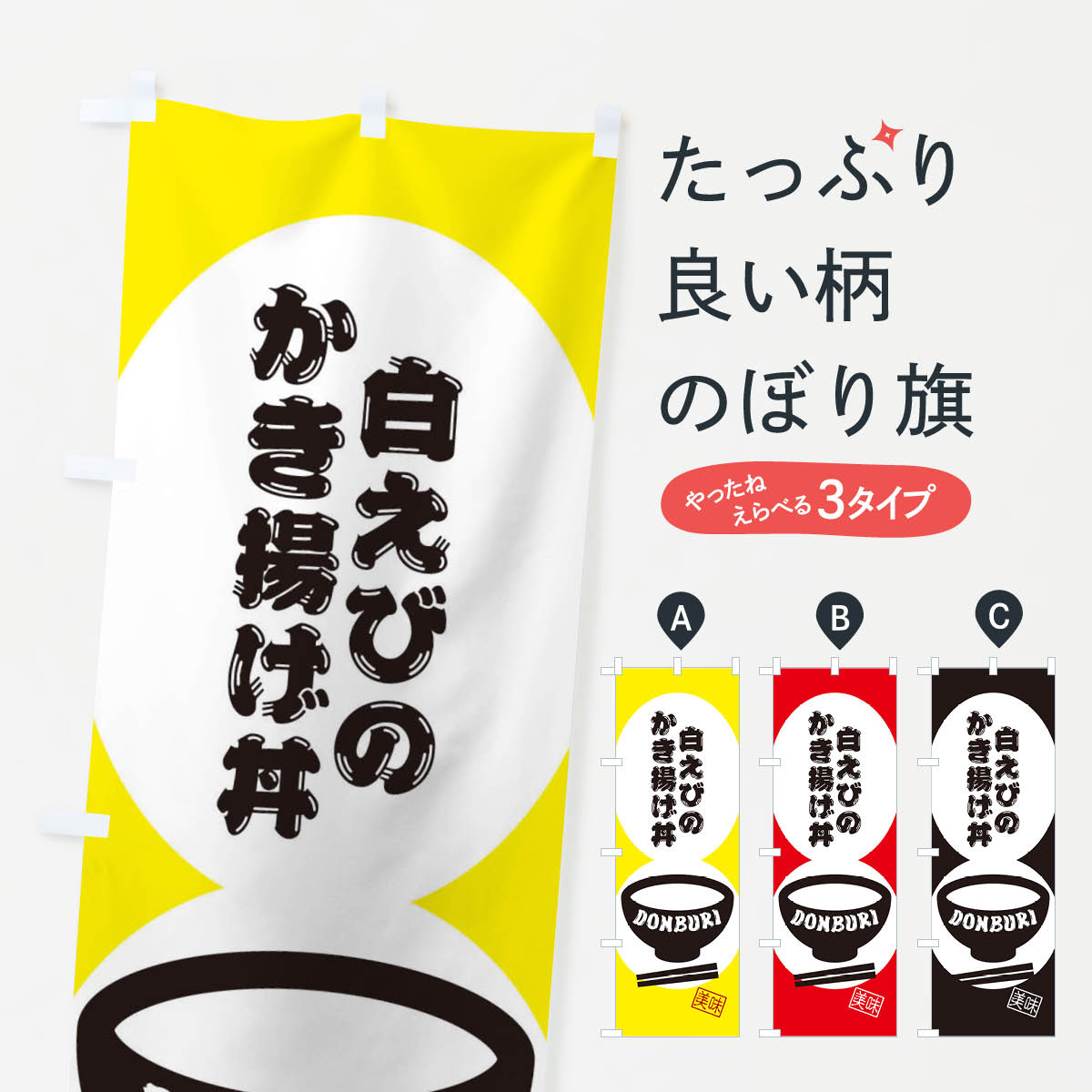 乐天商城 - 【ネコポス送料360】 のぼり旗 白えびのかき揚げ丼のぼり 3YW4 丼もの グッズプロ 【名入れできます+1017円】