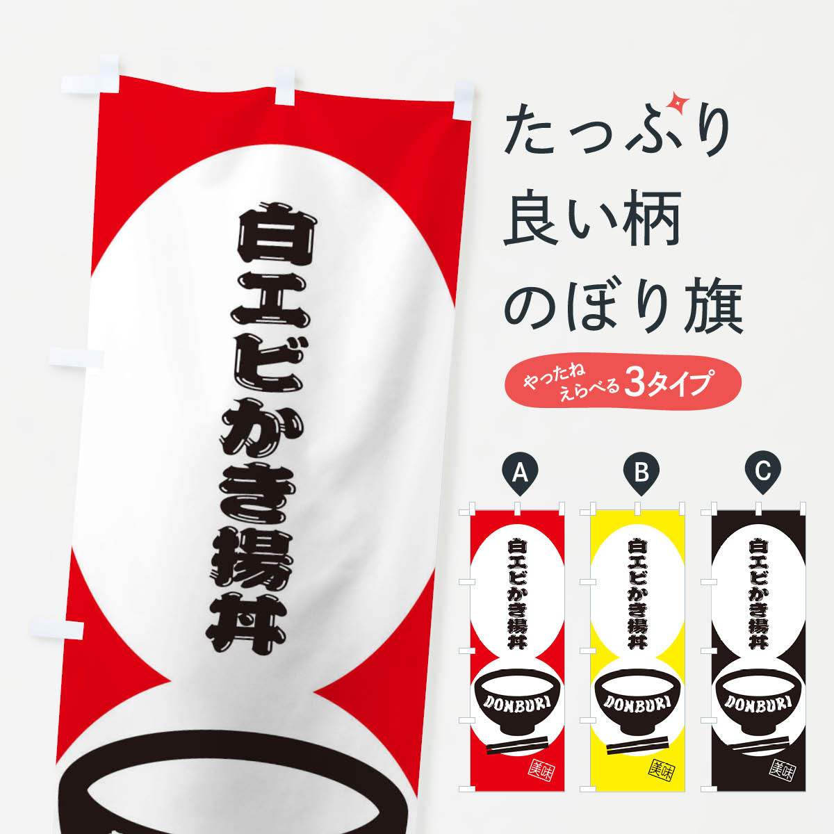 【ネコポス送料360】 のぼり旗 白エビかき揚丼のぼり 3YWK 丼もの グッズプロ