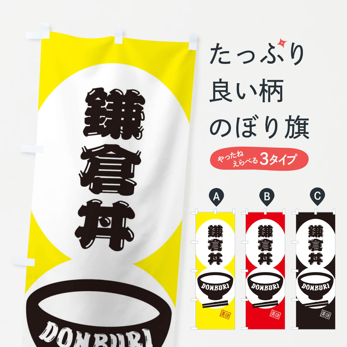 【ネコポス送料360】 のぼり旗 鎌倉丼のぼり 3YW6 丼もの グッズプロ 【名入れできます+1017円】