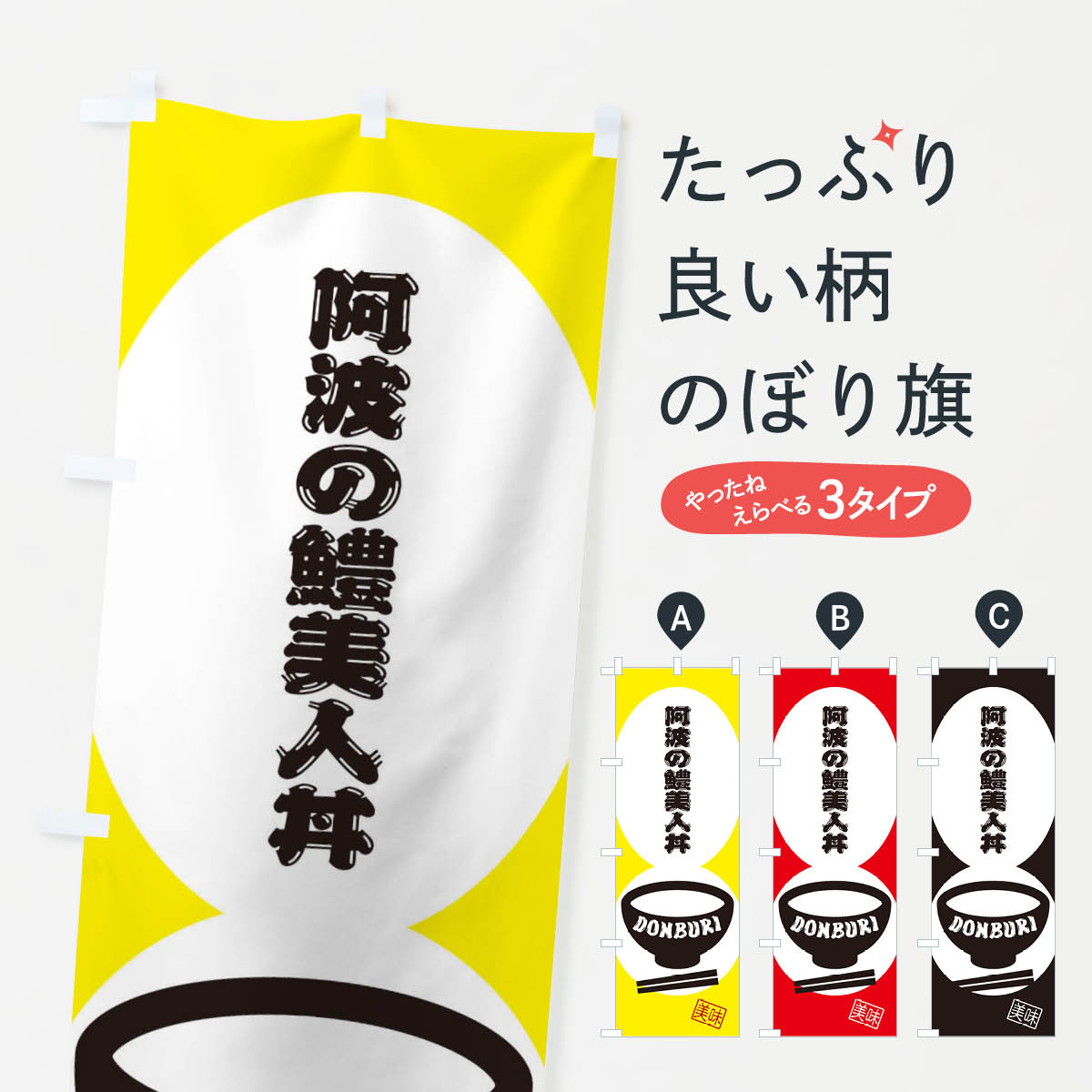 【ネコポス送料360】 のぼり旗 阿波の鱧美人丼のぼり 3YWJ 丼もの グッズプロ 【名入れできます+1017円】
