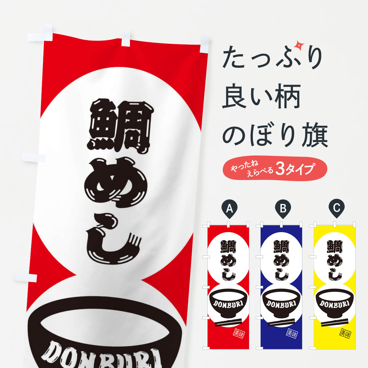 Streamer - 【ネコポス送料360】 のぼり旗 鯛めしのぼり 31E4 炊き込み・釜飯 グッズプロ 【名入れできます+1017円】