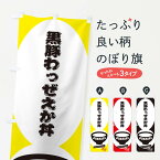 【ネコポス送料360】 のぼり旗 黒豚わっぜえか丼のぼり 31ET 丼もの グッズプロ