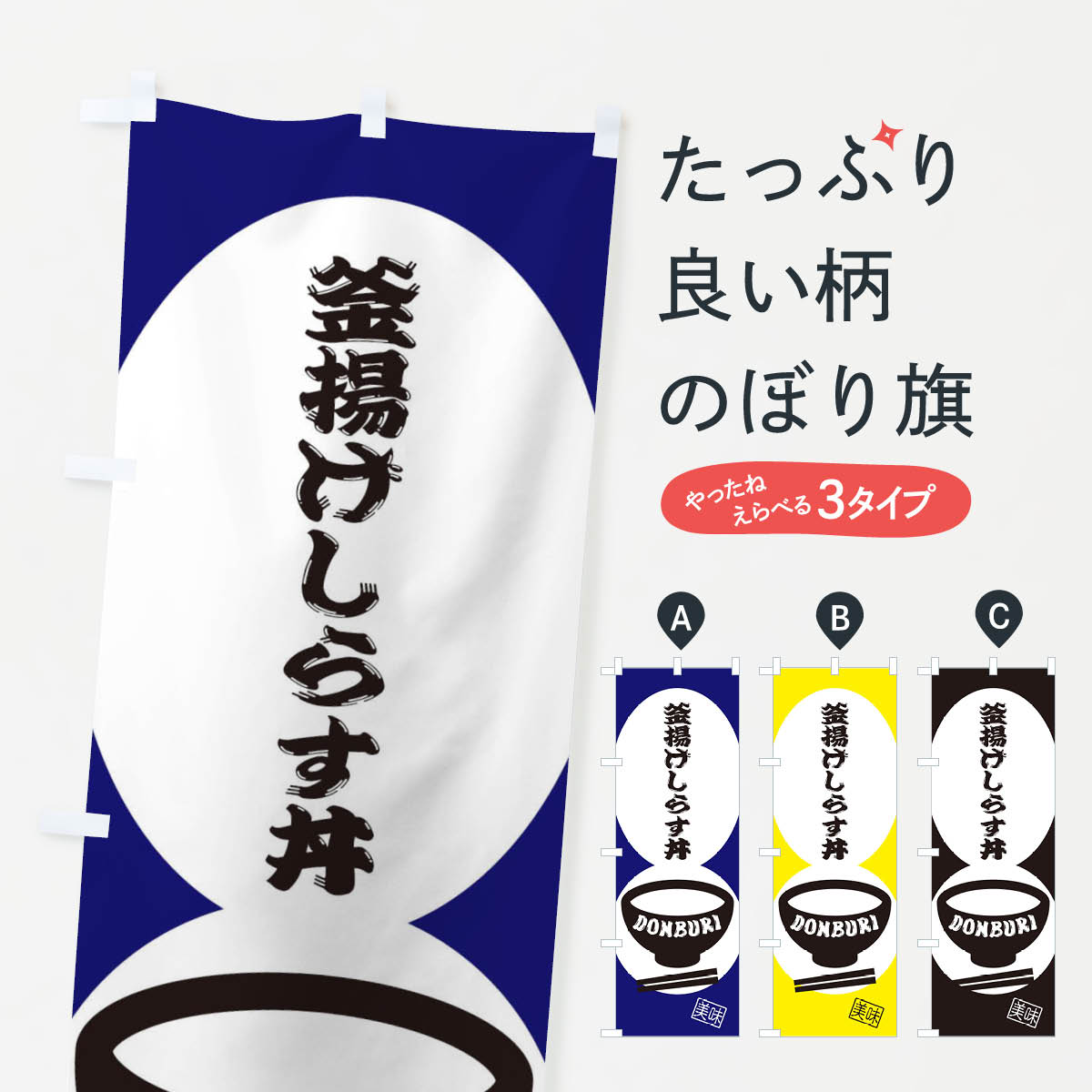 【ネコポス送料360】 のぼり旗 釜揚げしらす丼のぼり 31EE 丼もの グッズプロ 【名...