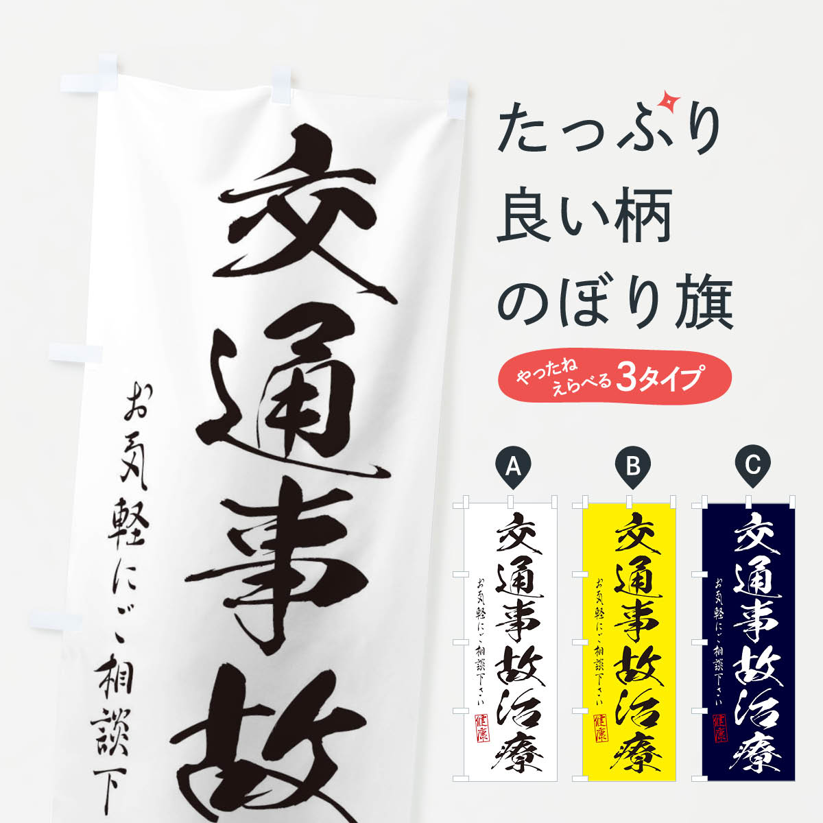 楽天グッズプロ【ネコポス送料360】 のぼり旗 交通事故治療のぼり 310E 保険治療 グッズプロ グッズプロ