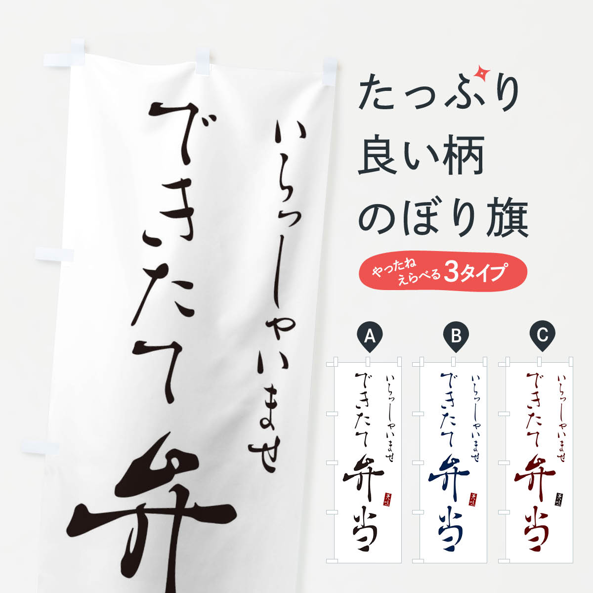 【ネコポス送料360】 のぼり旗 できたて弁当のぼり 310C お弁当 グッズプロ 【名入れできます+1017円】