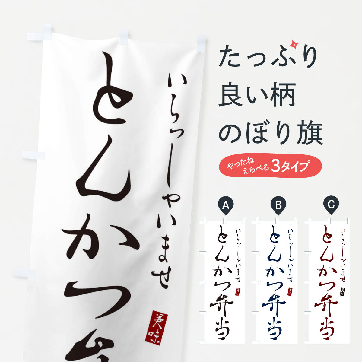 【ネコポス送料360】 のぼり旗 とんかつ弁当のぼり 3108 お弁当 グッズプロ 【名入れできます+1017円】