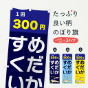 【ネコポス送料360】 のぼり旗 めだかすくい300円のぼり 31TL グッズプロ 【名入れできます】