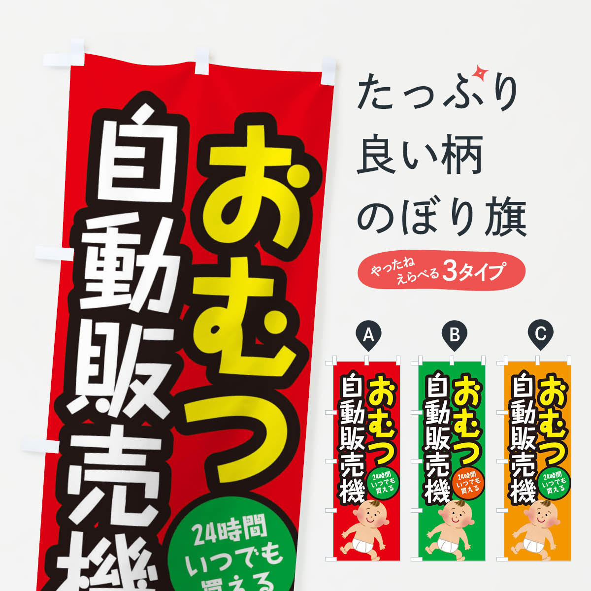 【全国送料360円】 のぼり旗 おむつ自動販売機のぼり 31YY サービス グッズプロ グッズプロ