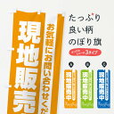 【ネコポス送料360】 のぼり旗 現地販売中・不動産のぼり 31Y5 売地 グッズプロ 【名入れできます+1017円】