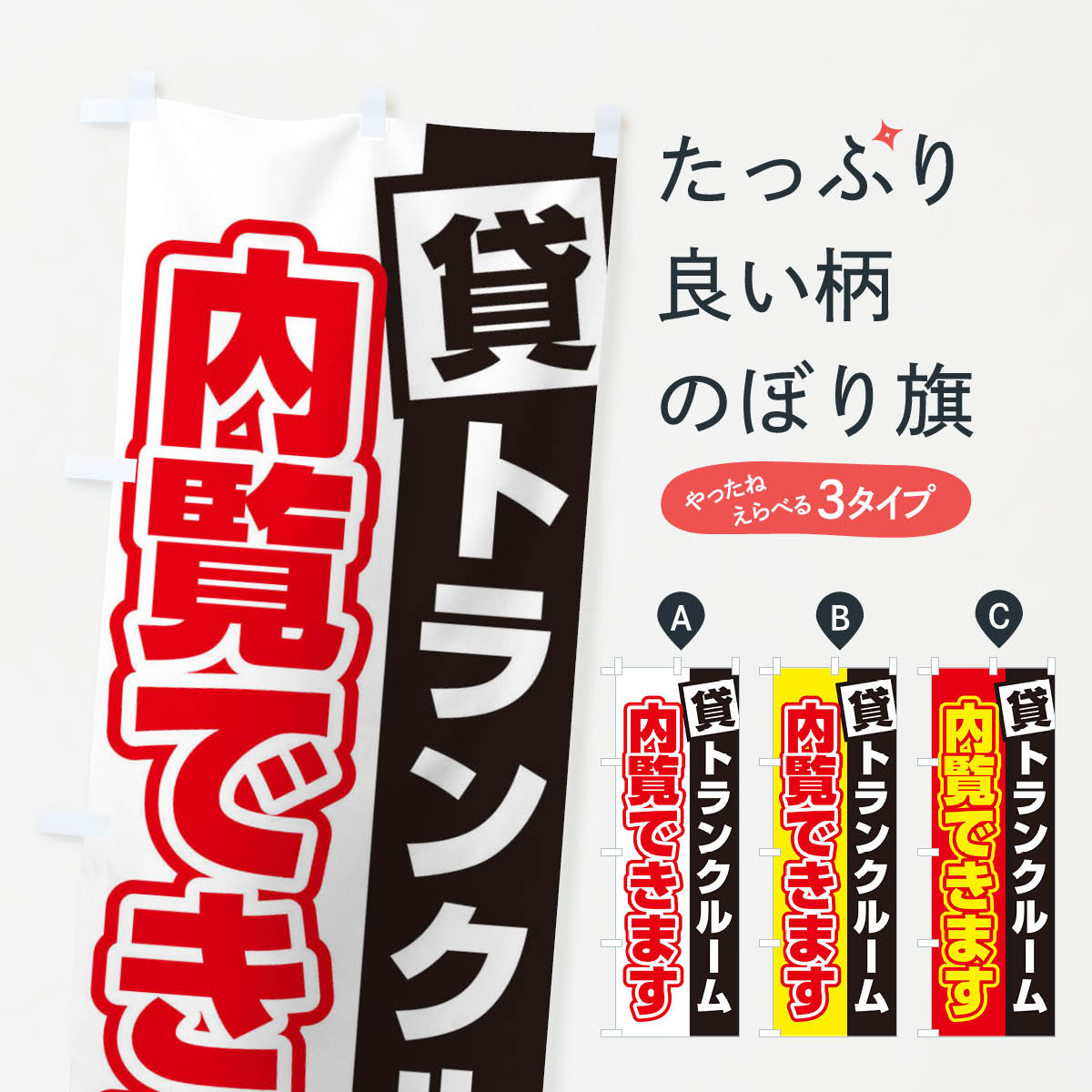 楽天グッズプロ【全国送料360円】 のぼり旗 貸トランクルーム内覧できますのぼり 31YC 賃貸 グッズプロ