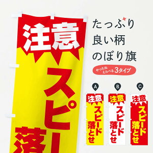 【ネコポス送料360】 のぼり旗 注意・スピード落とせ・危険・注意喚起のぼり 3173 交通安全 グッズプロ