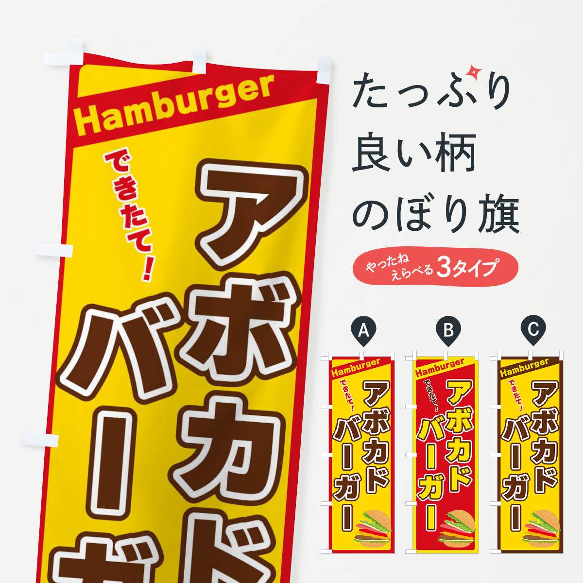 【ネコポス送料360】 のぼり旗 アボカドバーガーのぼり 317H ハンバーガー グッズプロ 【名入れできま..